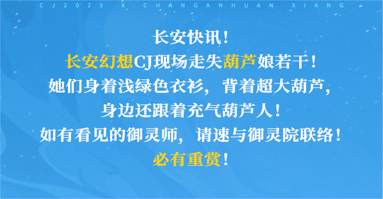《長安幻想》CJ葫蘆娘，帶你玩轉(zhuǎn)ChinaJoy！