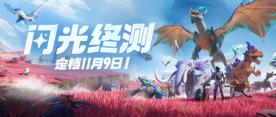《創(chuàng)造吧！我們的星球》閃光終測定檔11月9日 繼承福利等你來