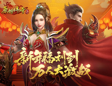 《原始傳奇》新年福利到，萬人跨服激戰(zhàn)就等你來