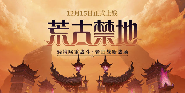 預約《遠征》資料片新區(qū)荒古，闖禁地奪秘寶回歸豪禮拿不停