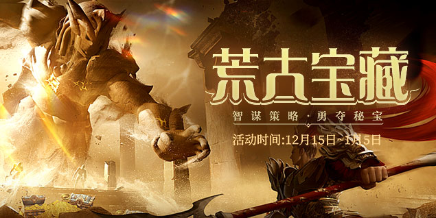 預約《遠征》資料片新區(qū)荒古，闖禁地奪秘寶回歸豪禮拿不停