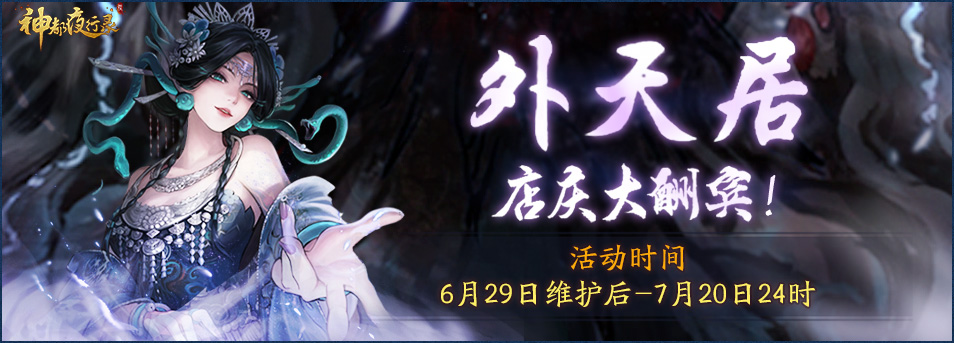 天地萬物熔一爐 《神都夜行錄》全新異妖靈“奢比”降臨神都