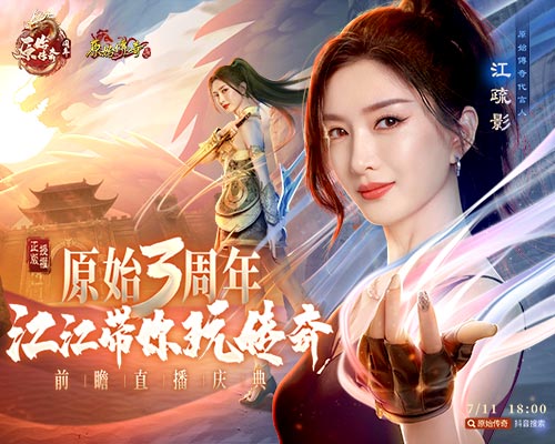 《原始傳奇》三周年狂歡盛典開啟，女神江疏影空降直播間！
