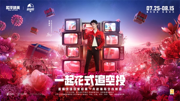 王嘉爾玩轉(zhuǎn)空投，和平精英跨地圖空投驚喜全面引爆
