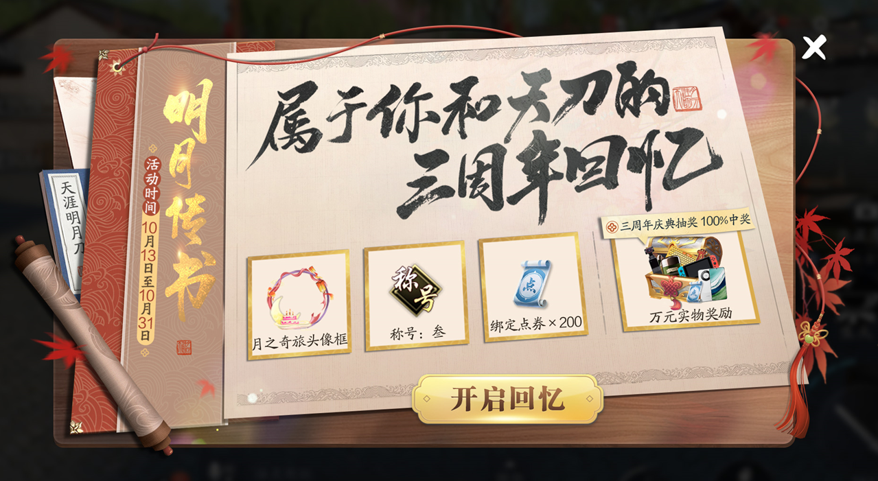 天涯明月刀手游三周年慶典開啟，登錄領(lǐng)超值優(yōu)惠劵禮包