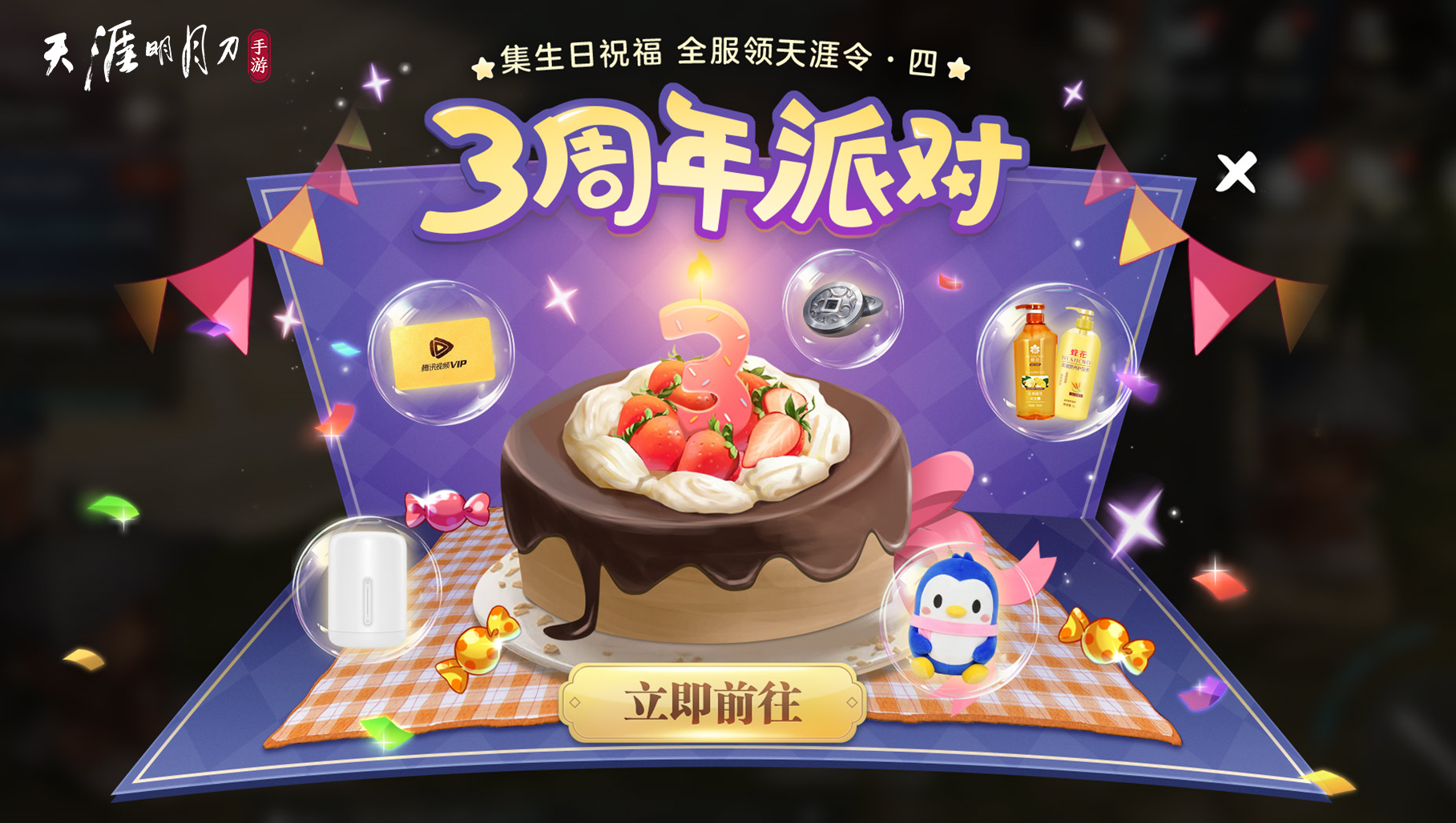 天涯明月刀手游三周年慶典開啟，登錄領(lǐng)超值優(yōu)惠劵禮包
