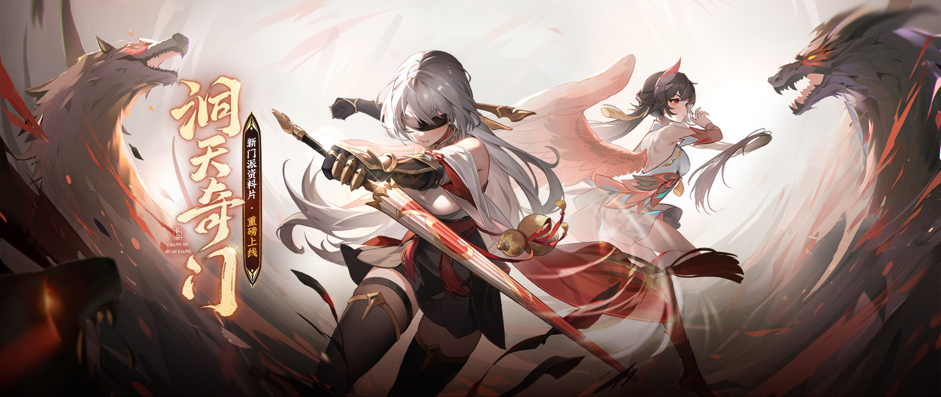 《長(zhǎng)安幻想》新門派九玄來(lái)襲！全新資料片「洞天奇門」重磅上線！
