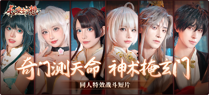 《長(zhǎng)安幻想》新門派九玄來(lái)襲！全新資料片「洞天奇門」重磅上線！