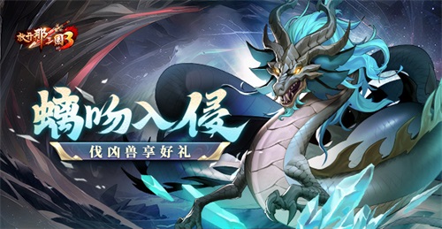 《放開那三國(guó)3》螭吻入侵 伐兇獸享好禮