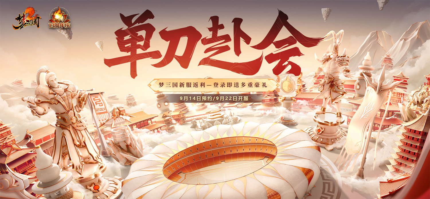新服預(yù)約不戰(zhàn)不休《夢三國2》周年狂歡倒計時