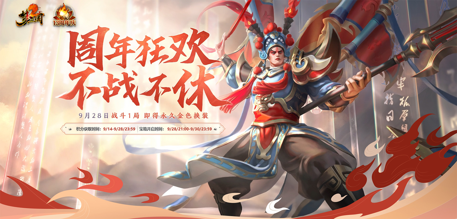 新服預(yù)約不戰(zhàn)不休《夢三國2》周年狂歡倒計時