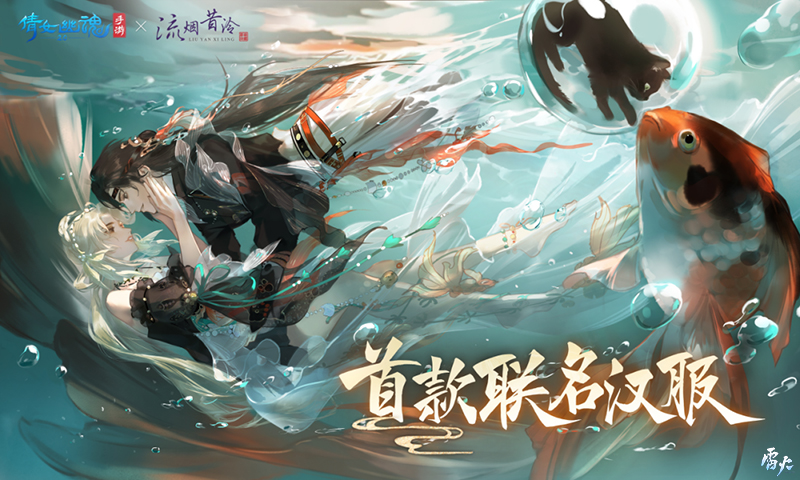 三界華裳照進(jìn)現(xiàn)實(shí)，倩女手游×流煙昔泠聯(lián)動漢服開售！