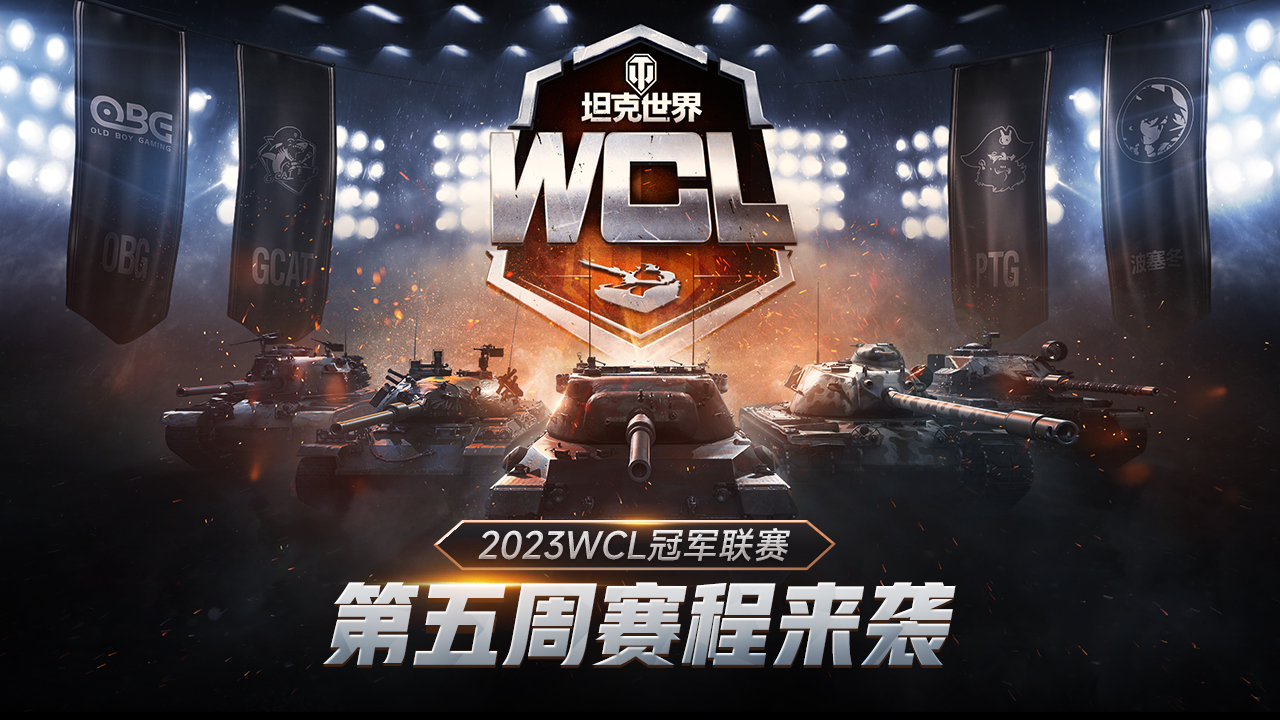 出線形勢(shì)漸明！《坦克世界》2023WCL第五周賽程回歸