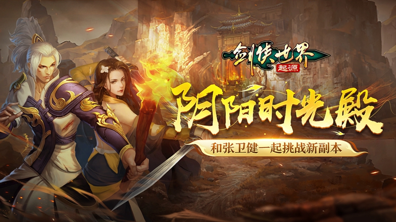 《劍俠世界：起源》新玩法“陰陽時光殿”開啟
