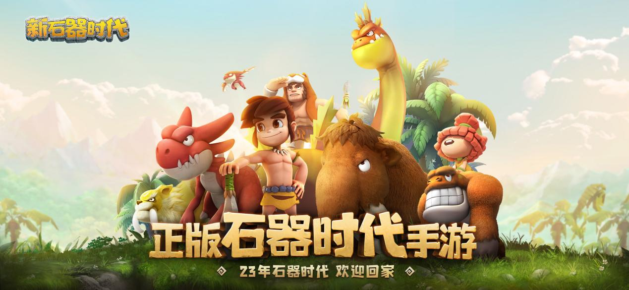 不容錯(cuò)過(guò)，你想知道的《新石器時(shí)代》公測(cè)福利都在這里
