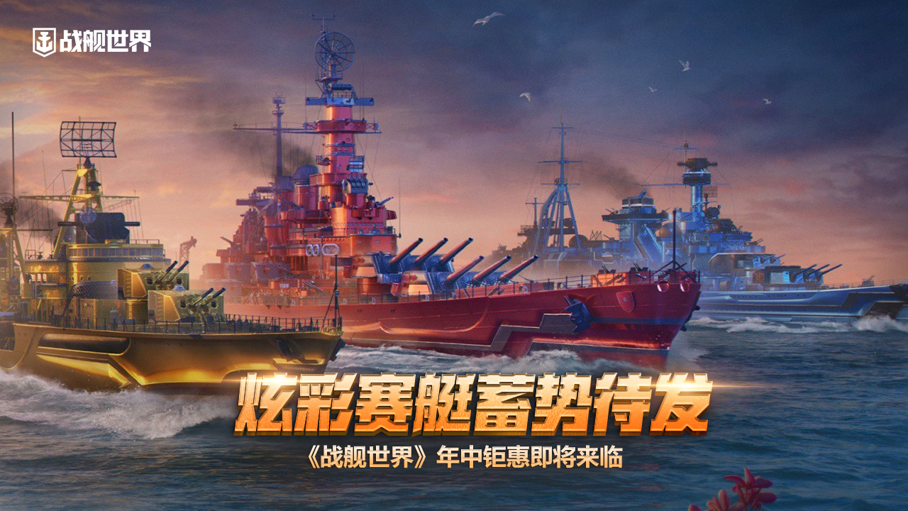 炫彩賽艇蓄勢(shì)待發(fā)  《戰(zhàn)艦世界》年中鉅惠即將來臨