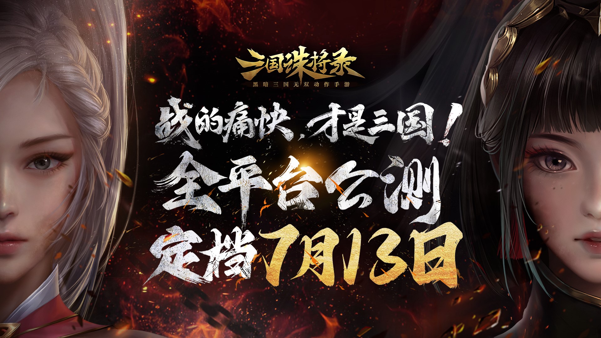 《三國誅將錄》公測定檔7月13日！黑暗三國來臨，暢享無雙戰(zhàn)斗