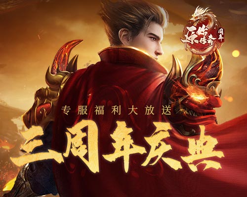 《原始傳奇》周年慶專服火爆開啟，領(lǐng)取限定版時(shí)裝幻武！