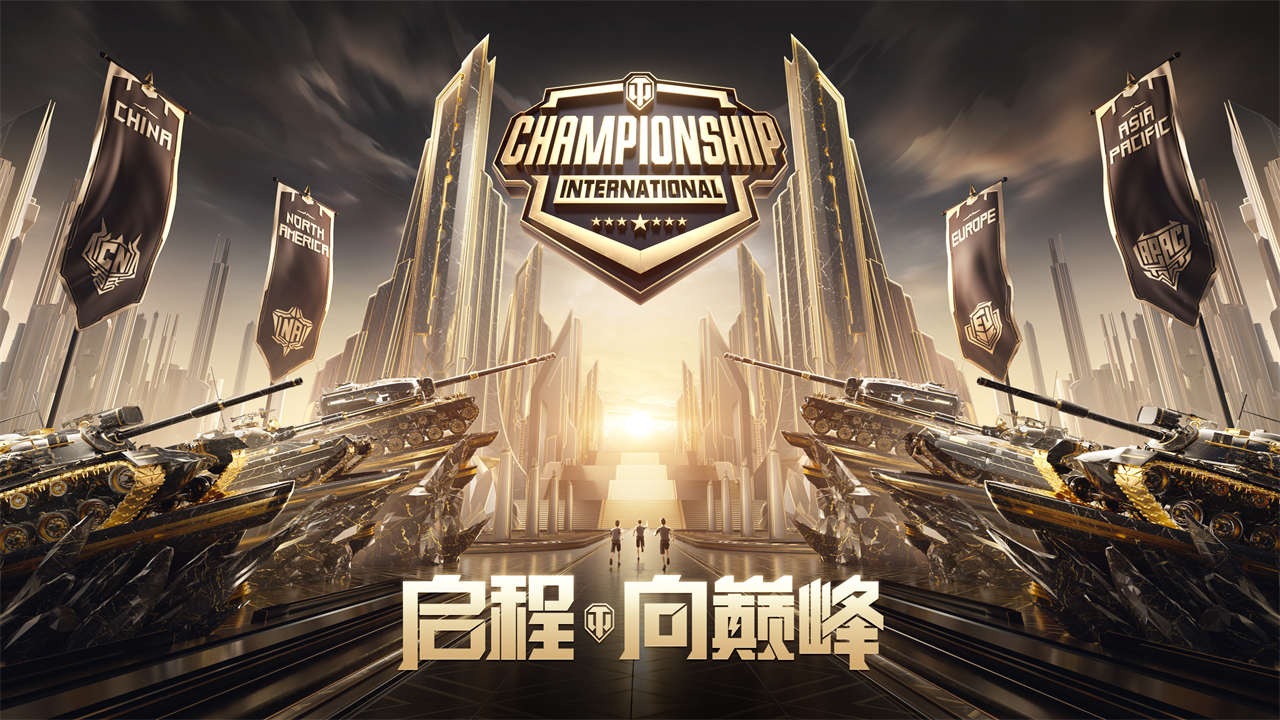 OPUR斬獲《坦克世界》WCI外卡資格 中國賽區(qū)報(bào)名已開啟