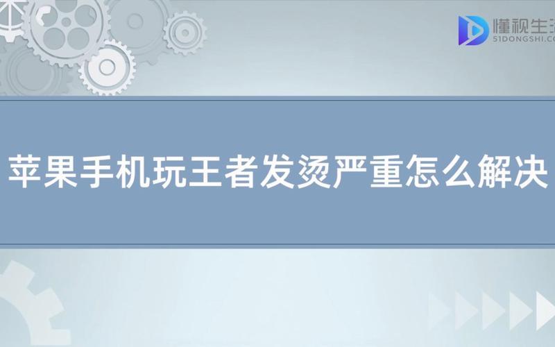 蘋果11玩王者手機發(fā)燙正常嗎