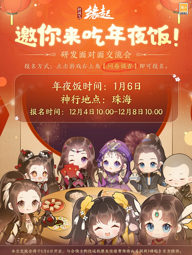 《劍網3緣起》 雙12半價來襲 雪人禮盒上新 年夜飯招募開啟