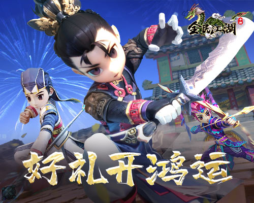 新年伊始，《全民江湖》好禮開頭鴻運(yùn)來