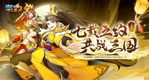 《放開那三國(guó)2》七周年  海量驚喜福利不容錯(cuò)過(guò)