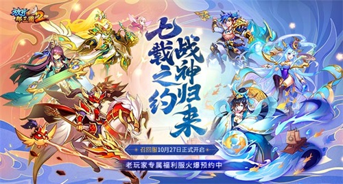 《放開那三國(guó)2》七周年  海量驚喜福利不容錯(cuò)過(guò)