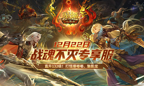 超14萬人預(yù)約，《魔域口袋版》戰(zhàn)士覺醒成福利狂歡