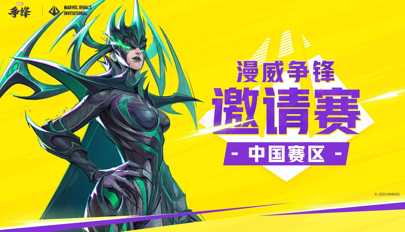漫威爭(zhēng)鋒邀請(qǐng)賽（MRI）中國賽區(qū)今日正式開賽