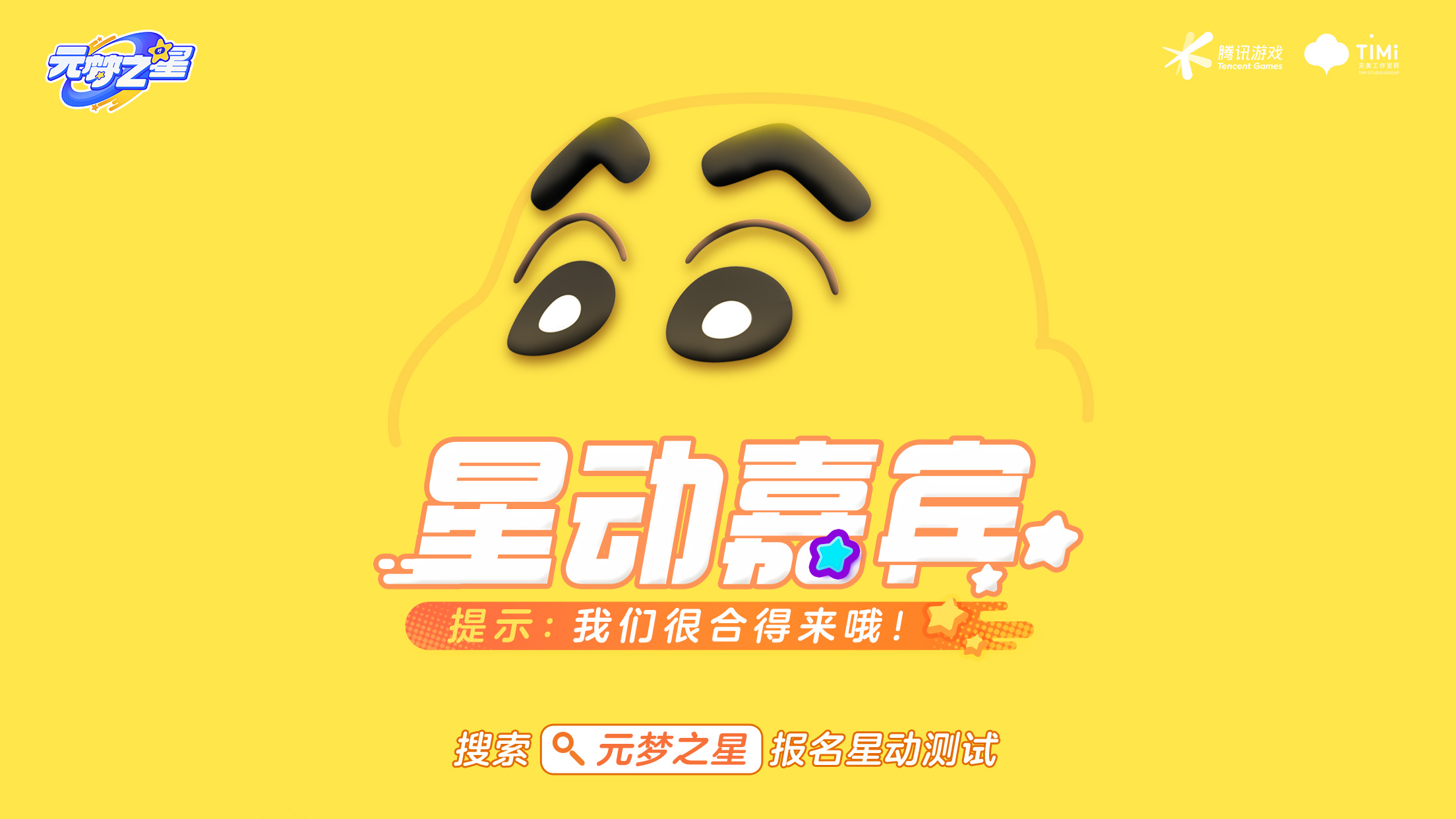 正版派對，開星加倍《元夢之星》星動測試招募開啟