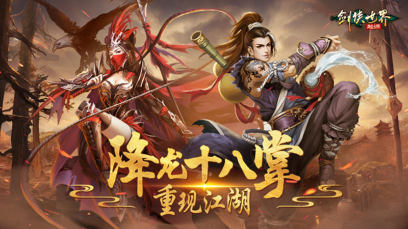 丐幫VS天忍《劍俠世界：起源》火系門派絕學(xué)揭秘