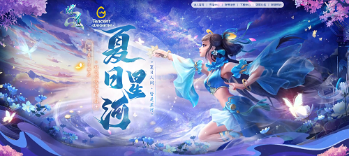 《問道》夏日星河大服 虎牙主播招募活動