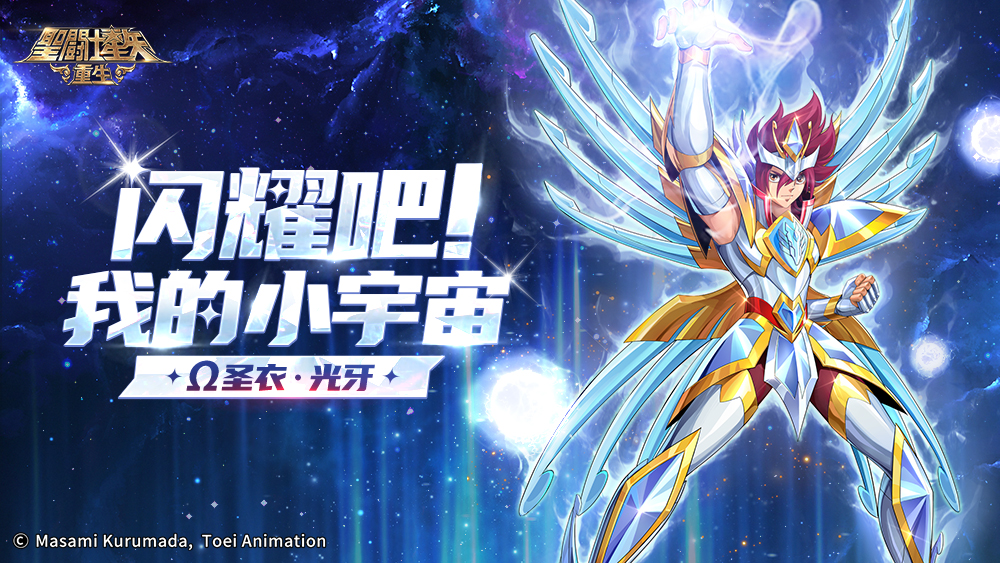 《圣斗士星矢：重生》Ω圣衣·光牙全15資質陣容開局優(yōu)勢