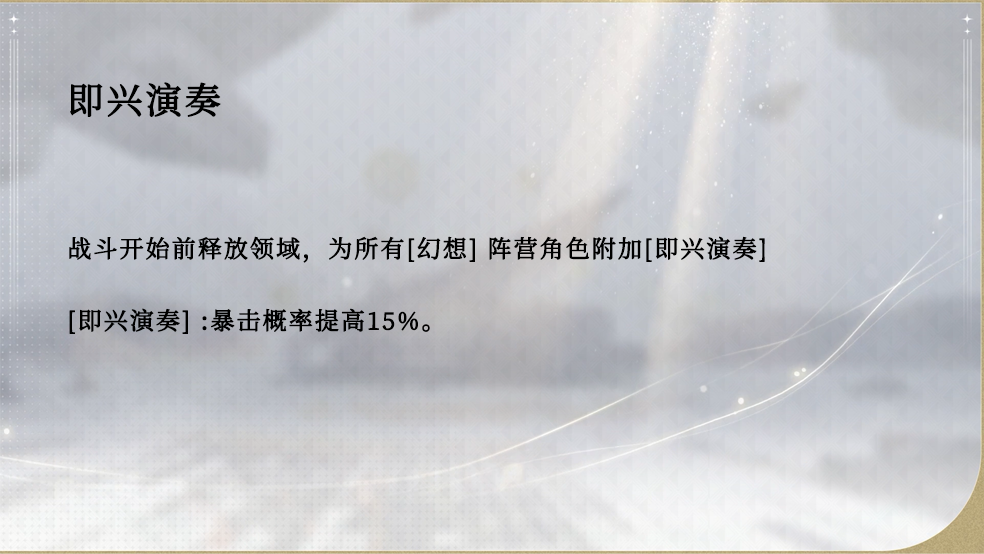 《宿命回響：弦上的嘆息》幻想陣營(yíng)，領(lǐng)略暴擊十足的演奏