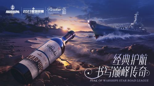 《巔峰戰(zhàn)艦》周邊爆料來襲，跨界聯(lián)動(dòng)引爆聯(lián)賽