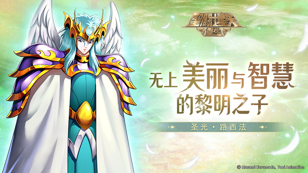 《圣斗士星矢：重生》圣光·路西法起源覺醒開啟 輔助能力進(jìn)一步加強(qiáng)