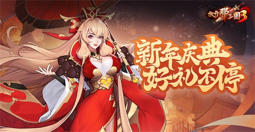《放開那三國3》新年慶典 好禮不停