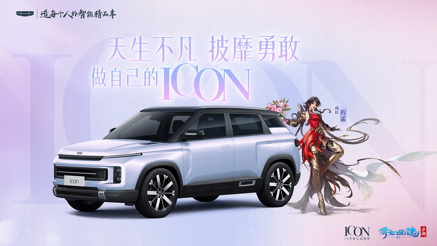 王影璐演繹女戰(zhàn)狂程霜TVC發(fā)布，倩女手游攜手吉利ICON送福利