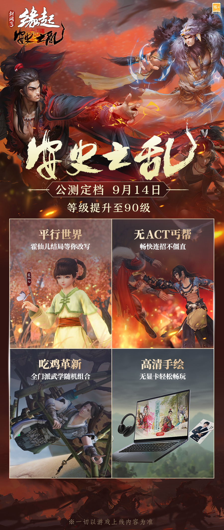 《劍網(wǎng)3緣起》安史之亂公測定檔9月14日 海量更新?lián)屜攘私? title=