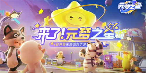 真福利還是假大方《元夢(mèng)之星》上線的福利活動(dòng)分析