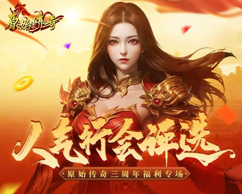 為榮耀而戰(zhàn)！來投票選出你心中的《原始傳奇》十大人氣行會(huì)