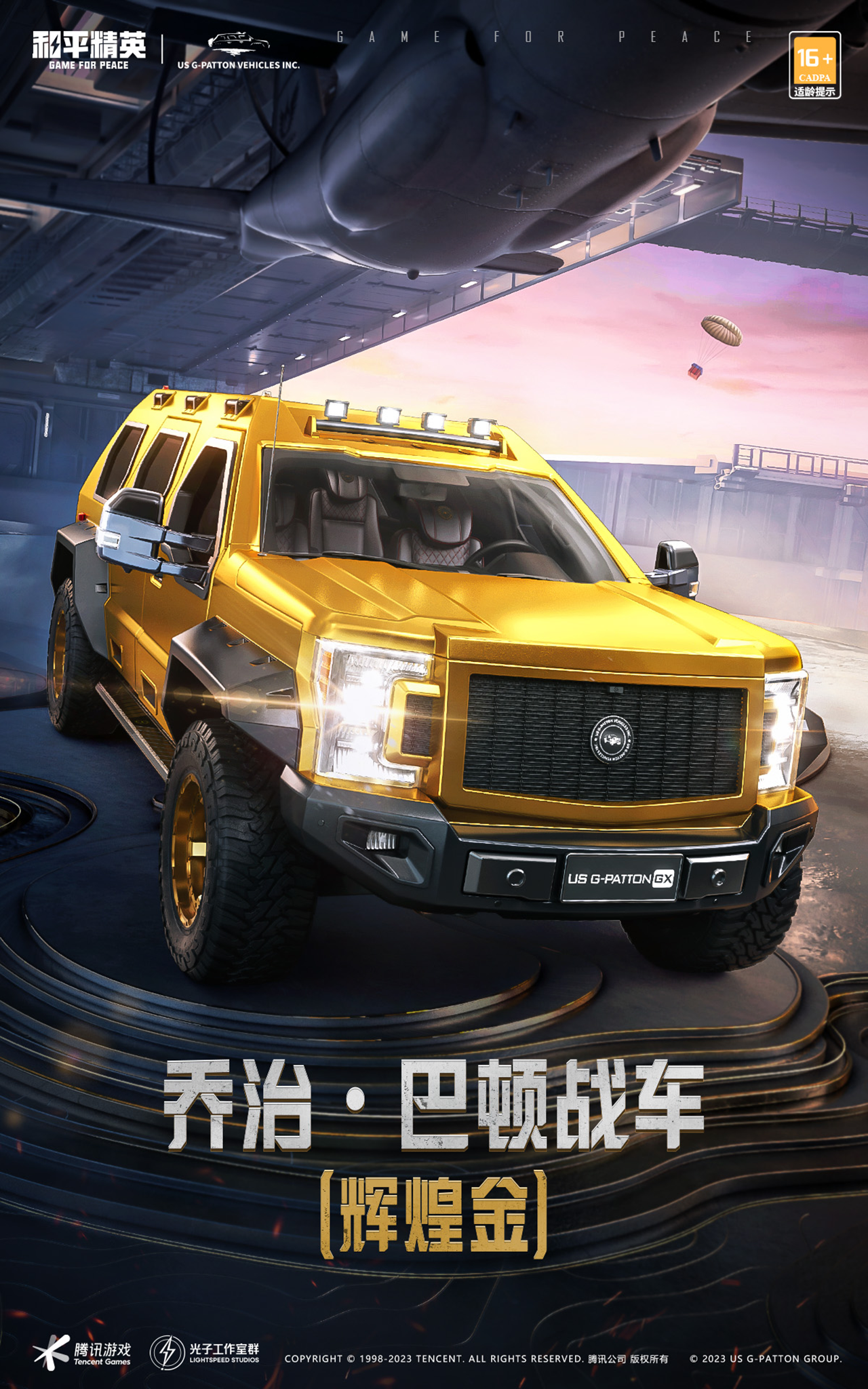 精英，勇往直前！喬治·巴頓戰(zhàn)車霸氣登陸和平精英