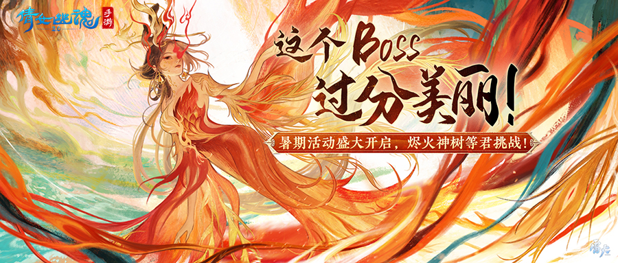 【仙海遠航】活動即將啟程，燼火神樹待君挑戰(zhàn)！