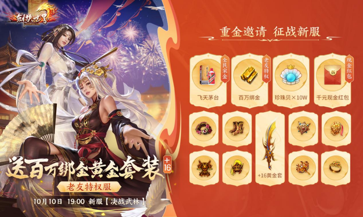 周年新服，海量福利《劍俠世界》端游誠邀老友回歸