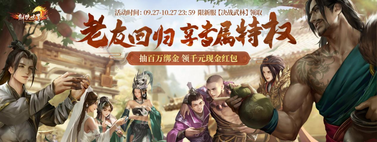 周年新服，海量福利《劍俠世界》端游誠邀老友回歸