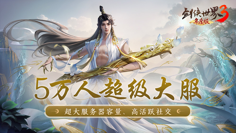 《劍俠世界3》峨眉派武學(xué)CG首曝  全新年度版7日公測