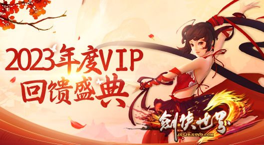 《劍俠世界》年度VIP回饋盛典 ，多重福利放送