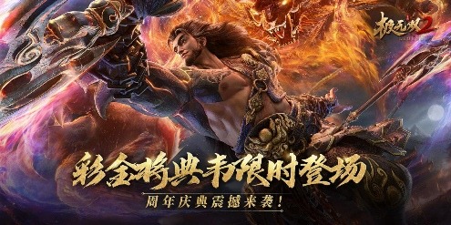?《極無雙2》周年福利大回饋，盛典直播明晚開啟！