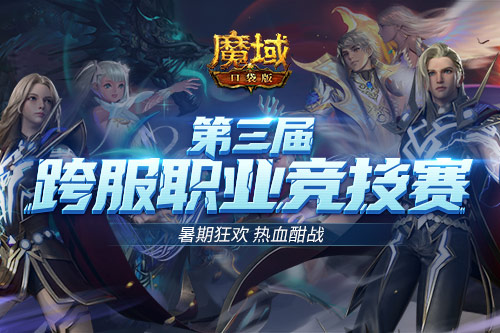 暑期狂歡不停《魔域口袋版》熱血PK賽 激戰(zhàn)送豪禮！